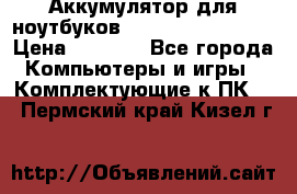 Аккумулятор для ноутбуков HP, Asus, Samsung › Цена ­ 1 300 - Все города Компьютеры и игры » Комплектующие к ПК   . Пермский край,Кизел г.